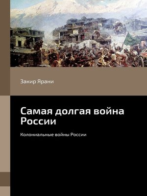 cover image of Самая долгая война России. Колониальные войны России